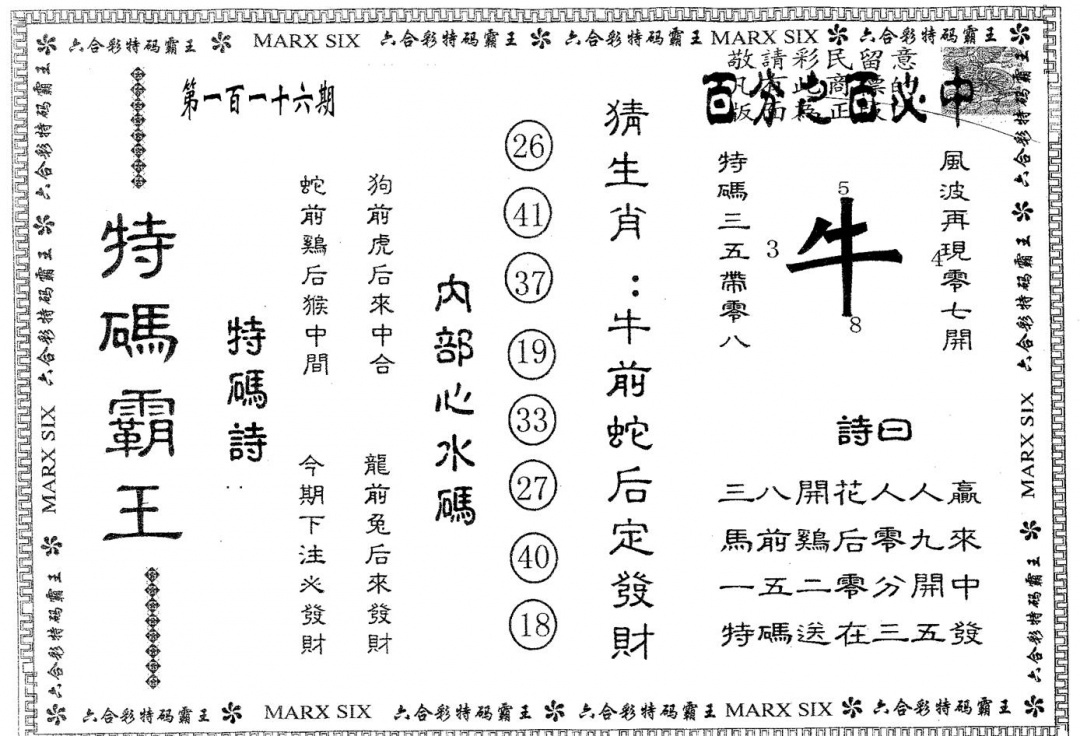 六合彩116期特码霸王A(黑白)