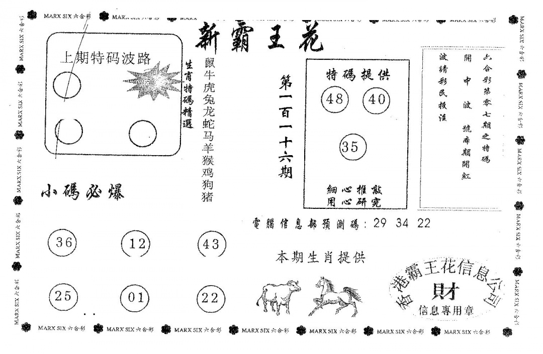 六合彩116期新霸王花(黑白)