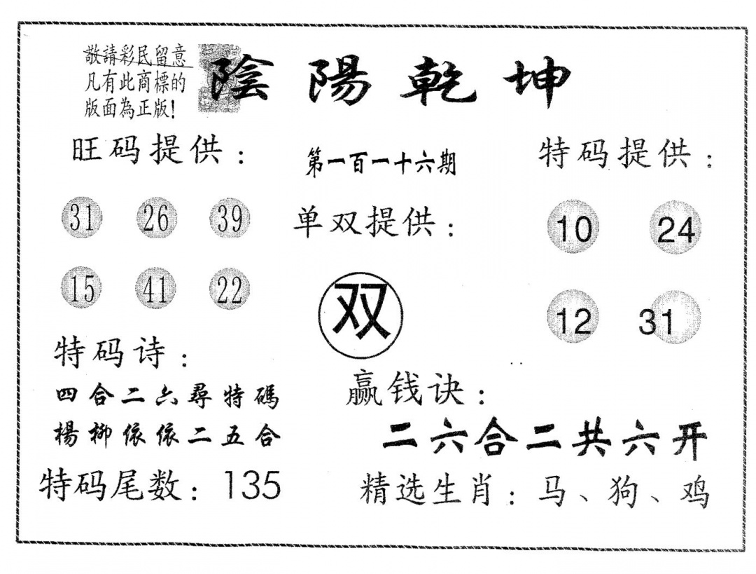 六合彩116期阴阳乾坤(黑白)