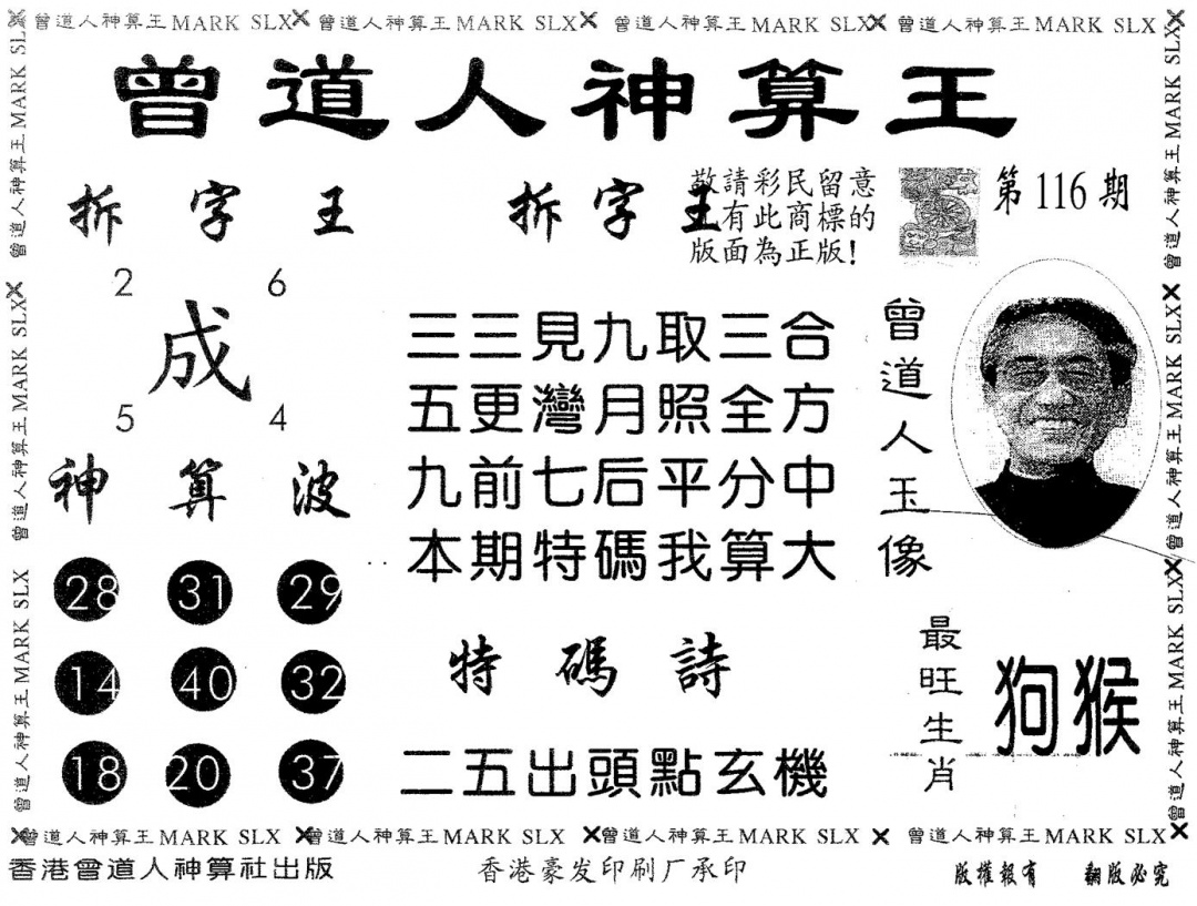 六合彩116期曾道人神算王(黑白)