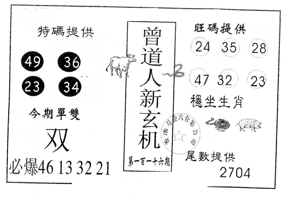 六合彩116期曾新玄机(黑白)