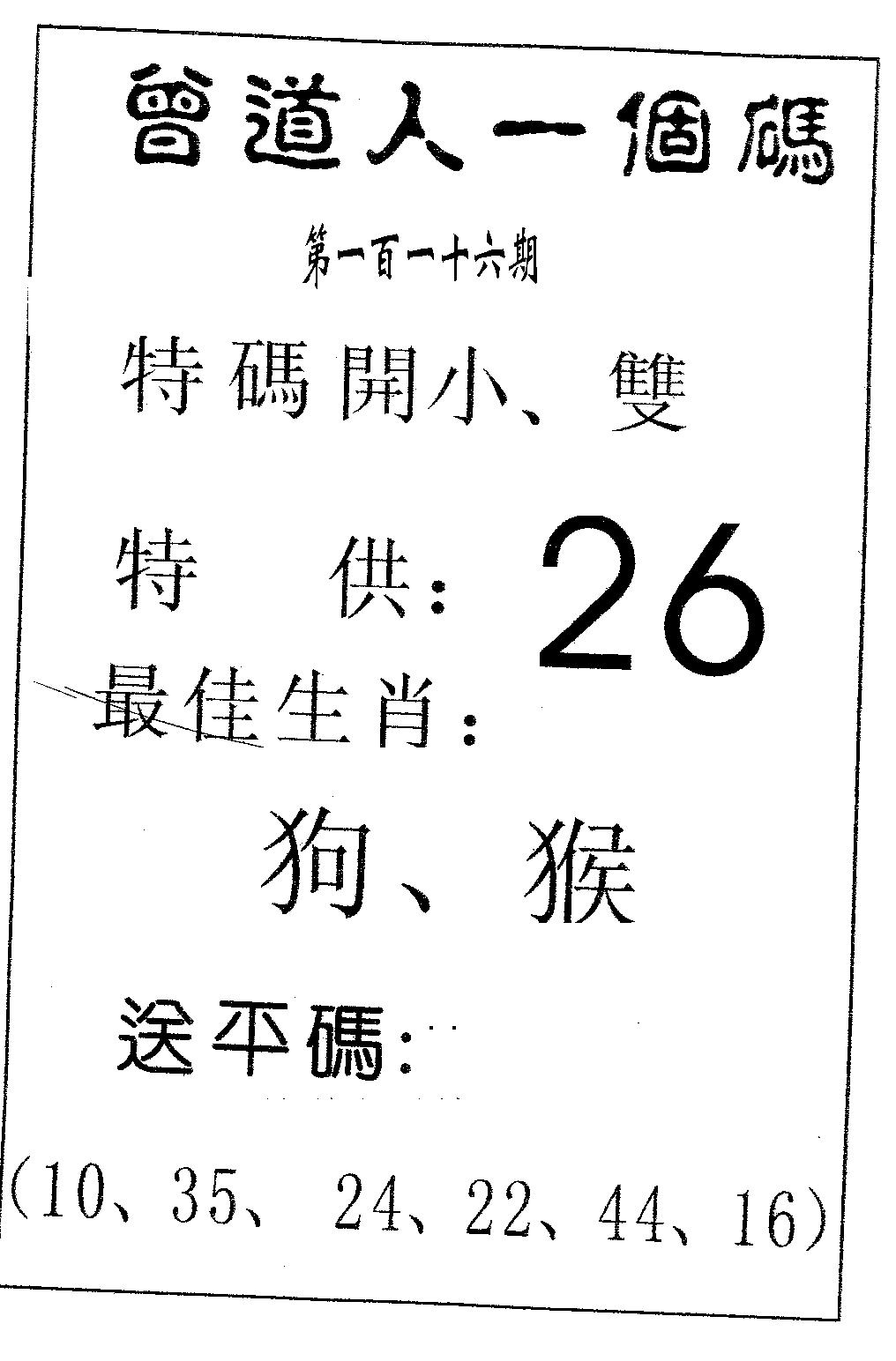 六合彩116期曾一个码(黑白)