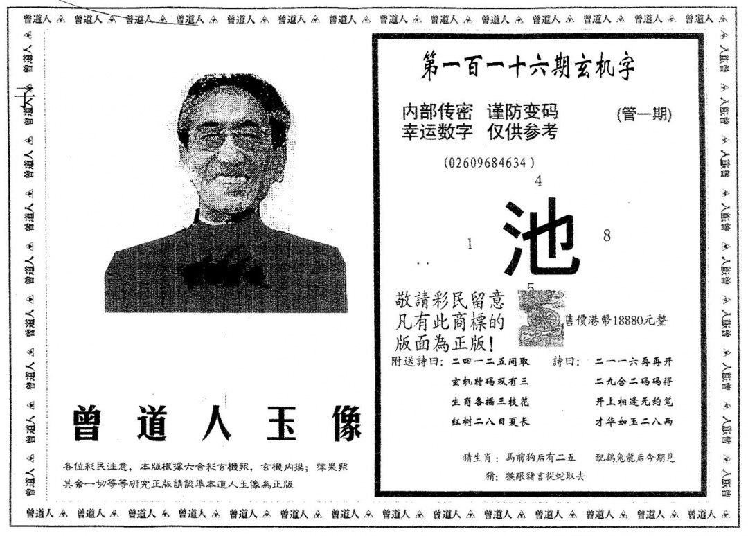 六合彩116期曾道人玉像B(黑白)