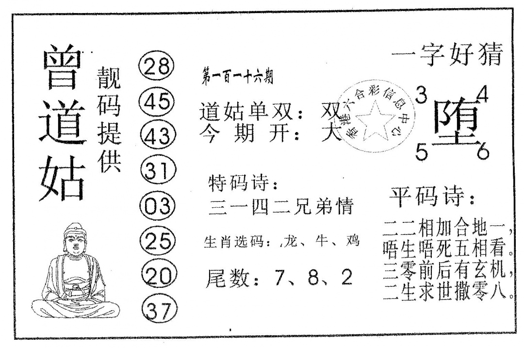 六合彩116期曾道姑(黑白)