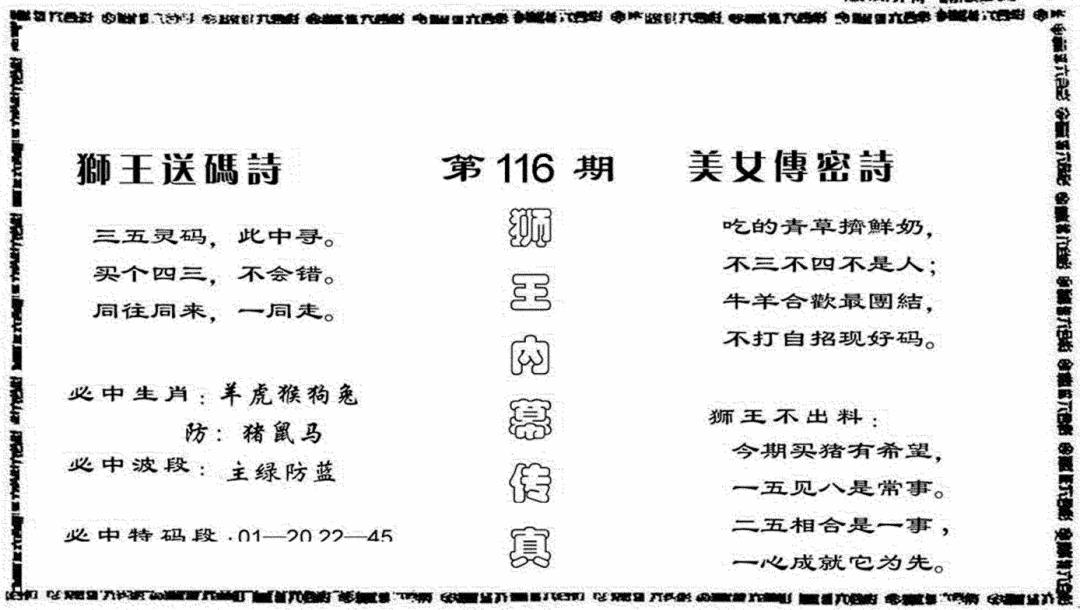 六合彩116期香港内幕传真报(黑白)