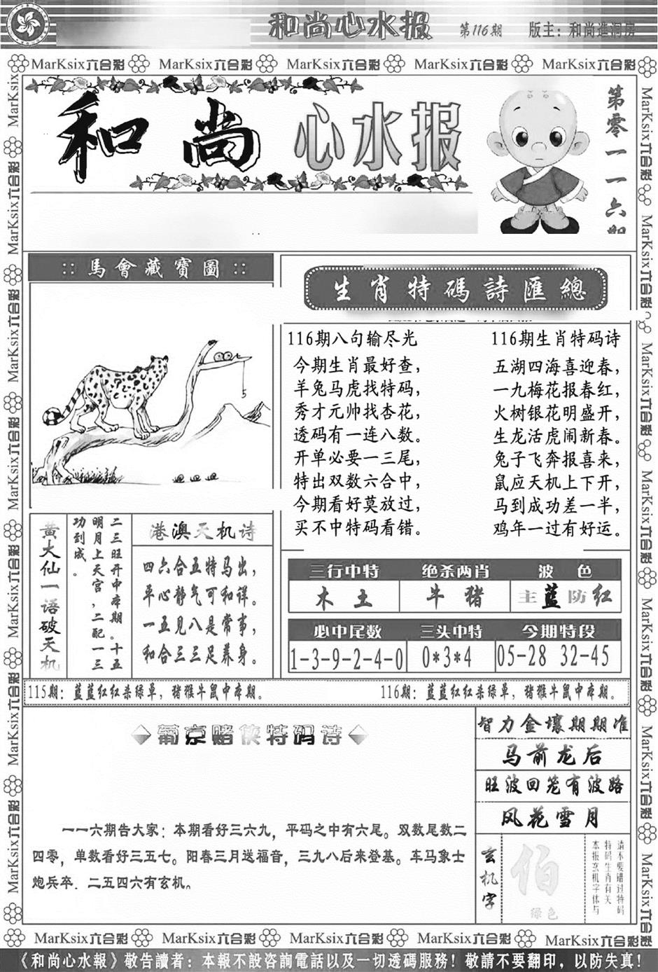 六合彩116期和尚心水报(新图)(黑白)