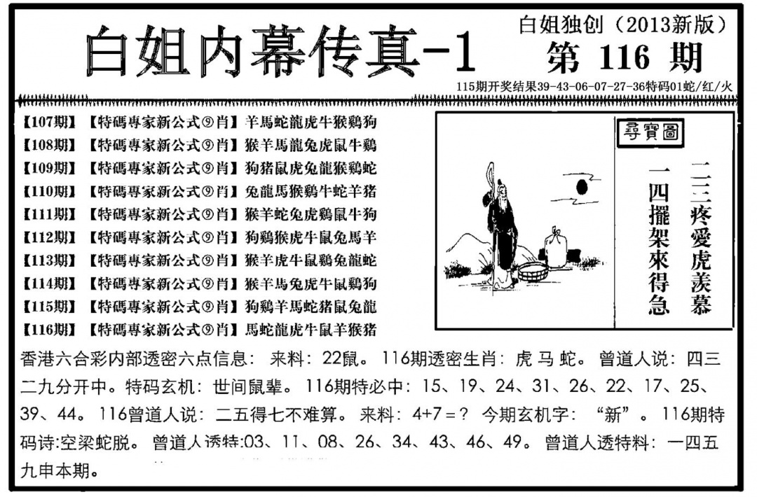 六合彩116期白姐内幕传真-1(新图)(黑白)