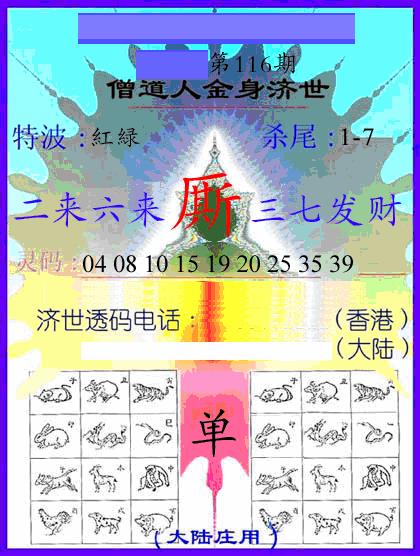 六合彩116期牛派金身济世(黑白)