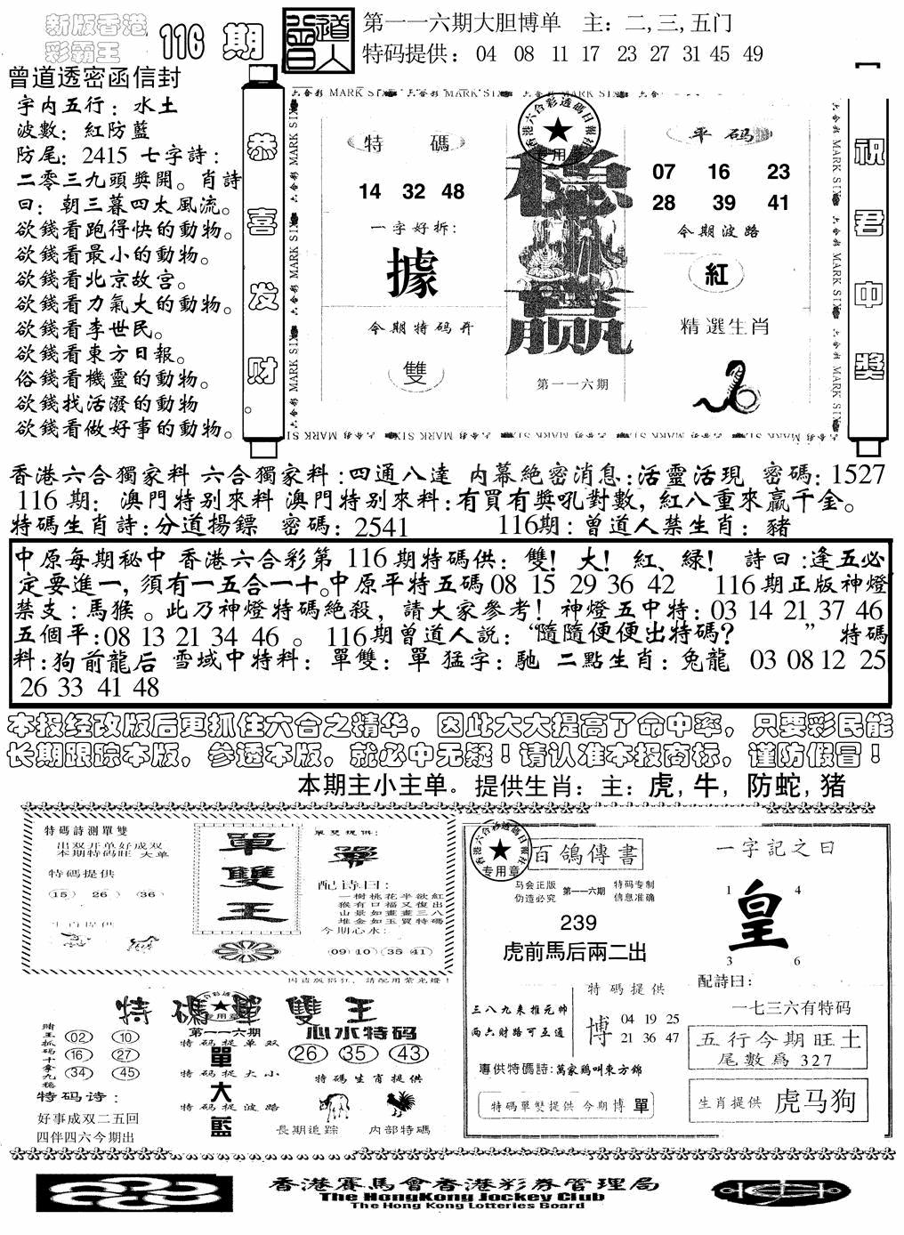 六合彩116期另版彩霸王综合B(黑白)