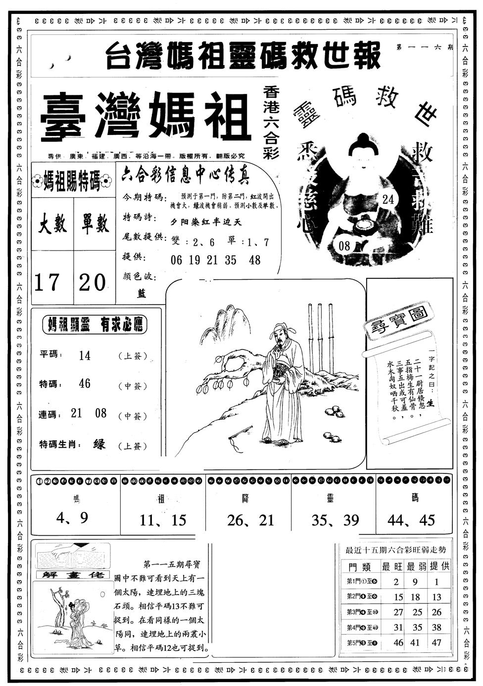 六合彩116期另版台湾妈祖A(黑白)