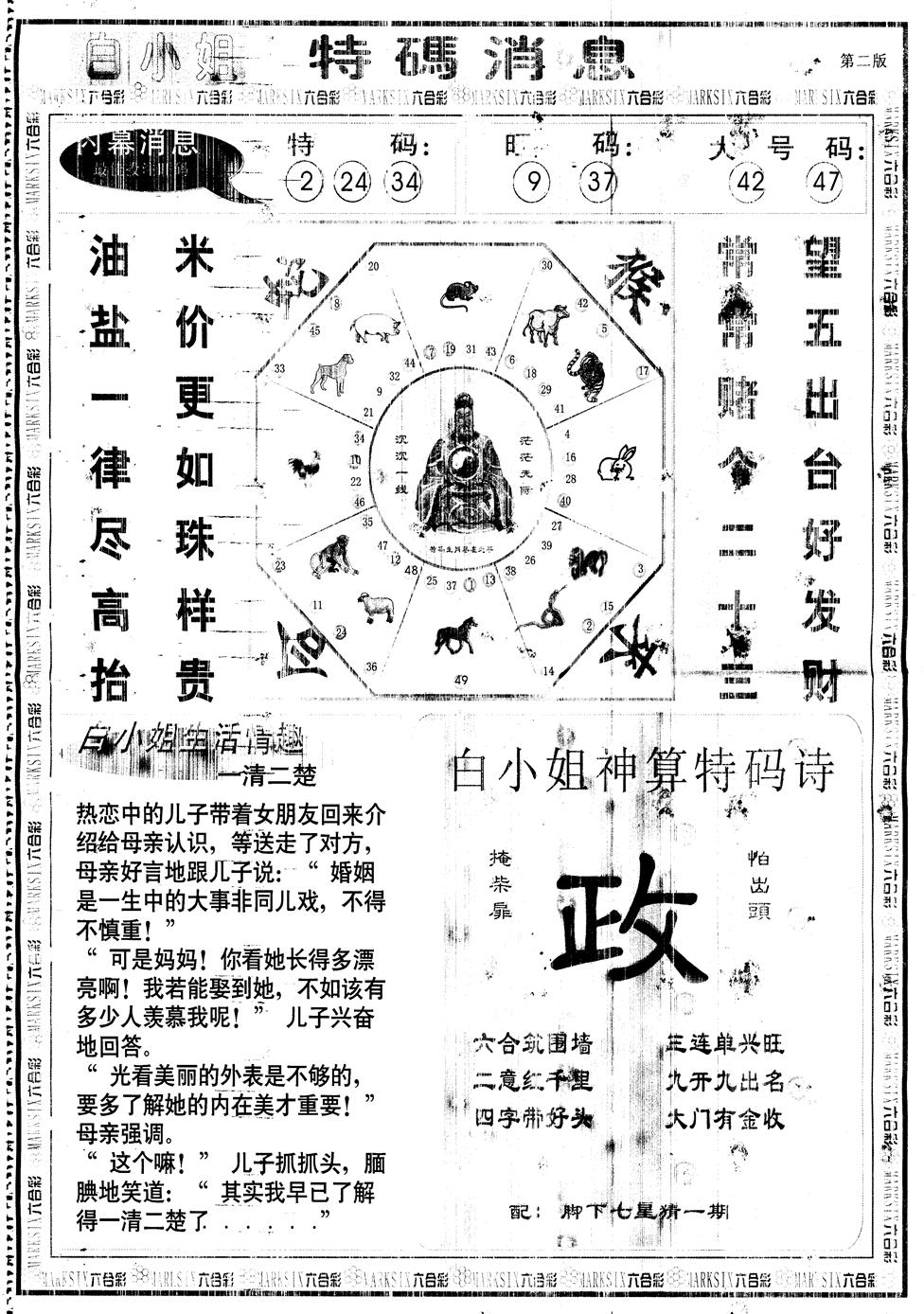 六合彩116期另版白姐特码消息B(黑白)