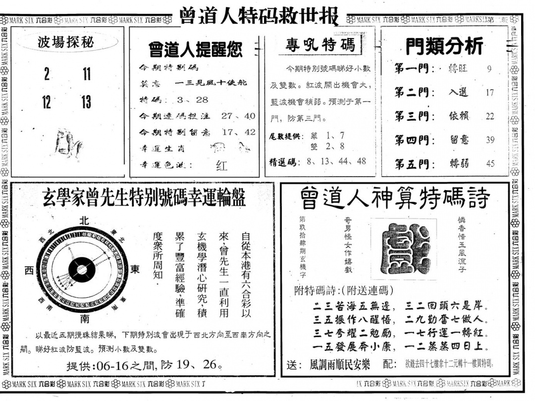 六合彩116期另版曾特救世报B(黑白)