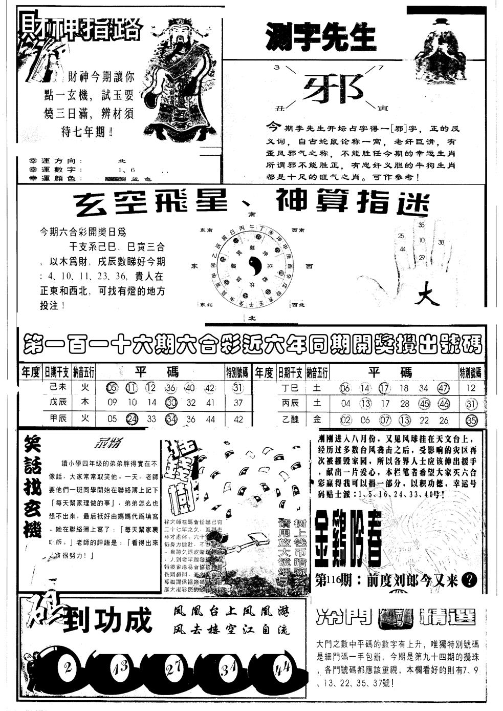 六合彩116期另版中四柱B(黑白)