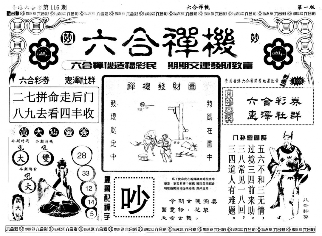 六合彩116期另版六合婵机A(黑白)