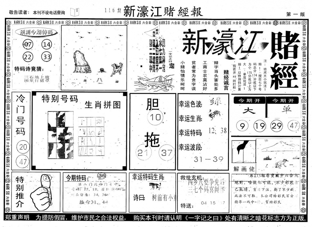 六合彩116期另版新濠江赌经A(黑白)