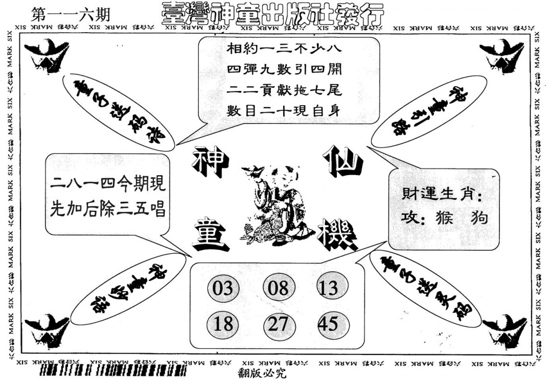 六合彩116期神童仙机(黑白)