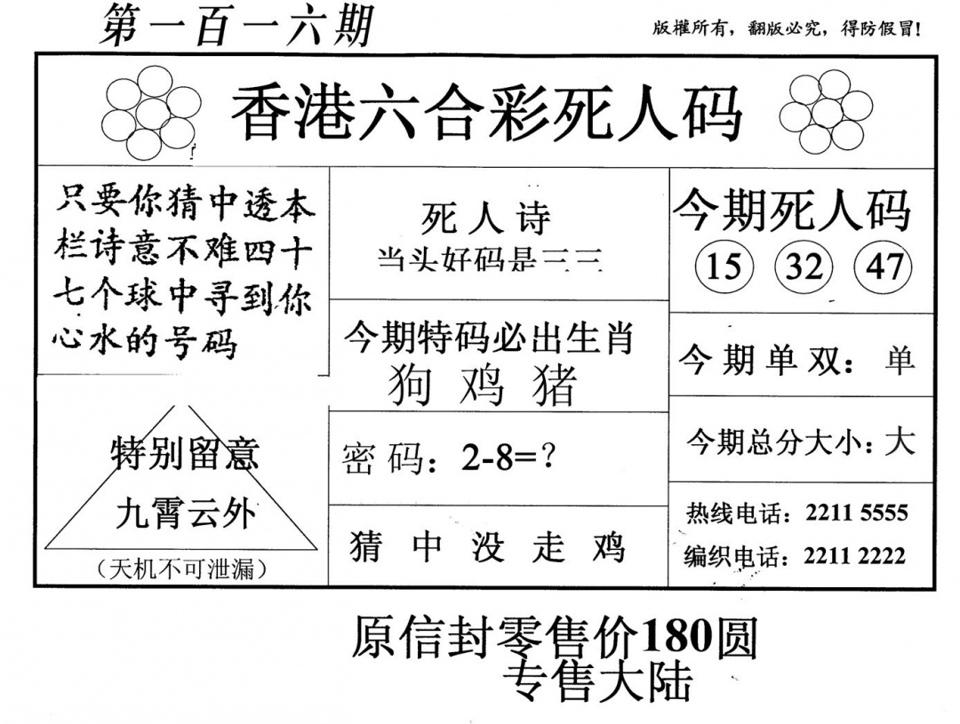六合彩116期老版死人码(黑白)