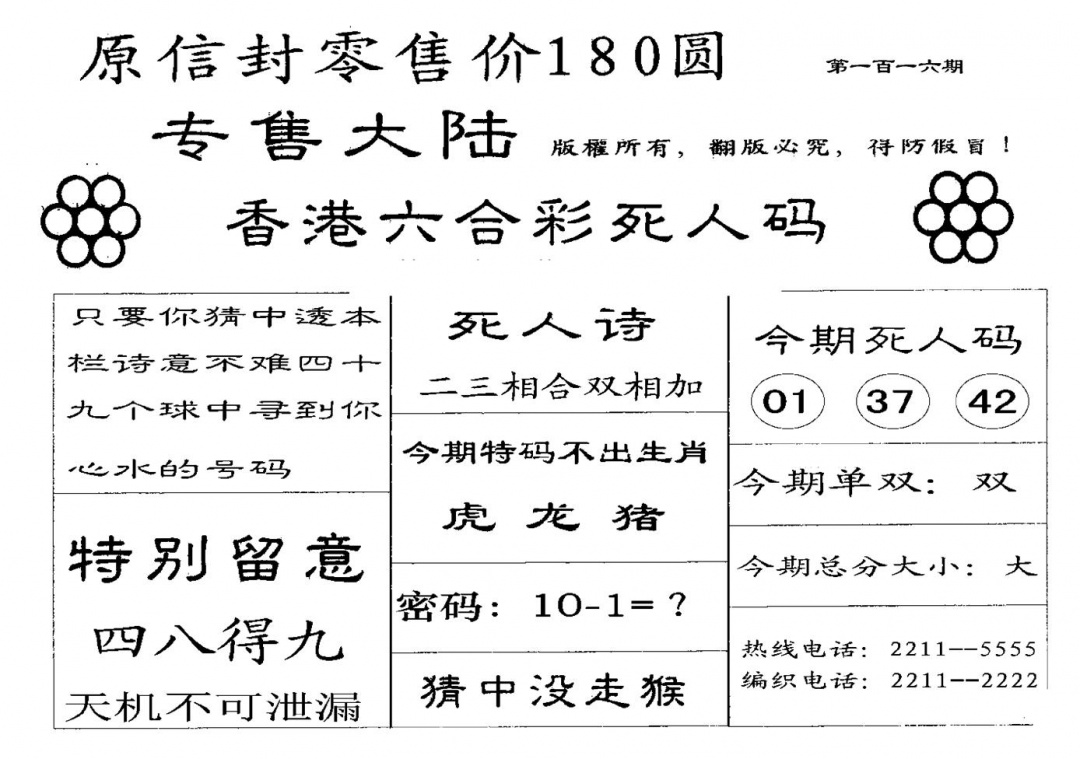六合彩116期180圆死人码(黑白)