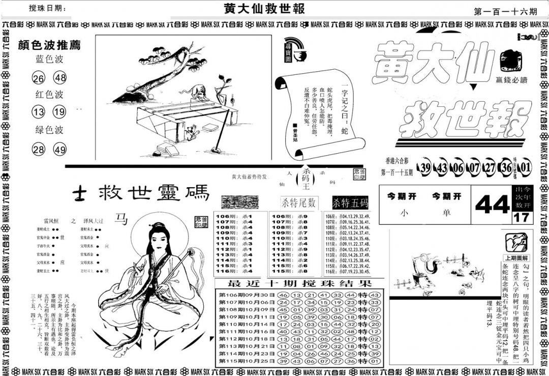 六合彩116期另版黄大仙救世A(黑白)
