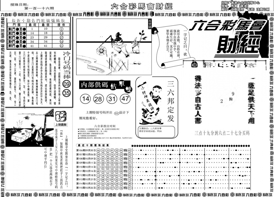 六合彩116期另版马会财经A(黑白)