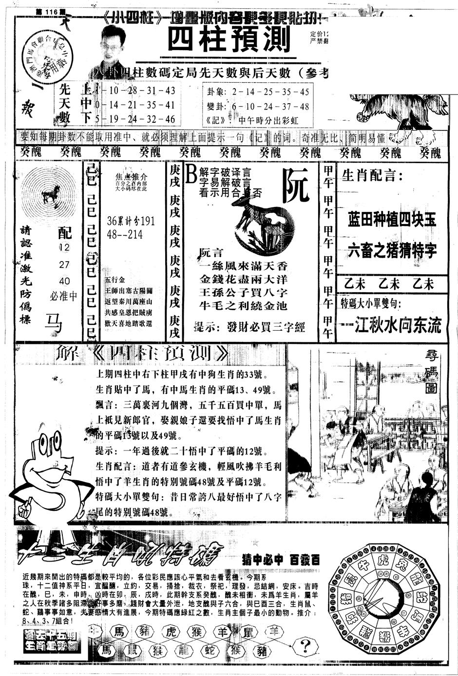 六合彩116期另中四柱A(黑白)