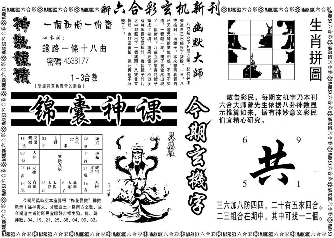六合彩116期另版玄机新刊B(黑白)