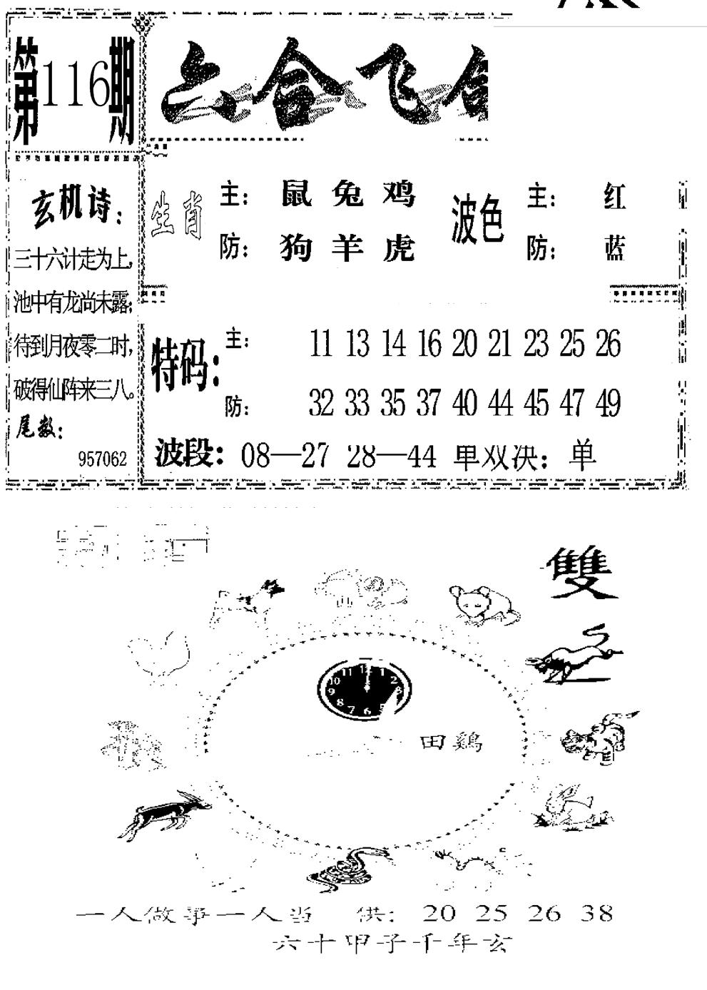 六合彩116期六合飞鸽(新)(黑白)