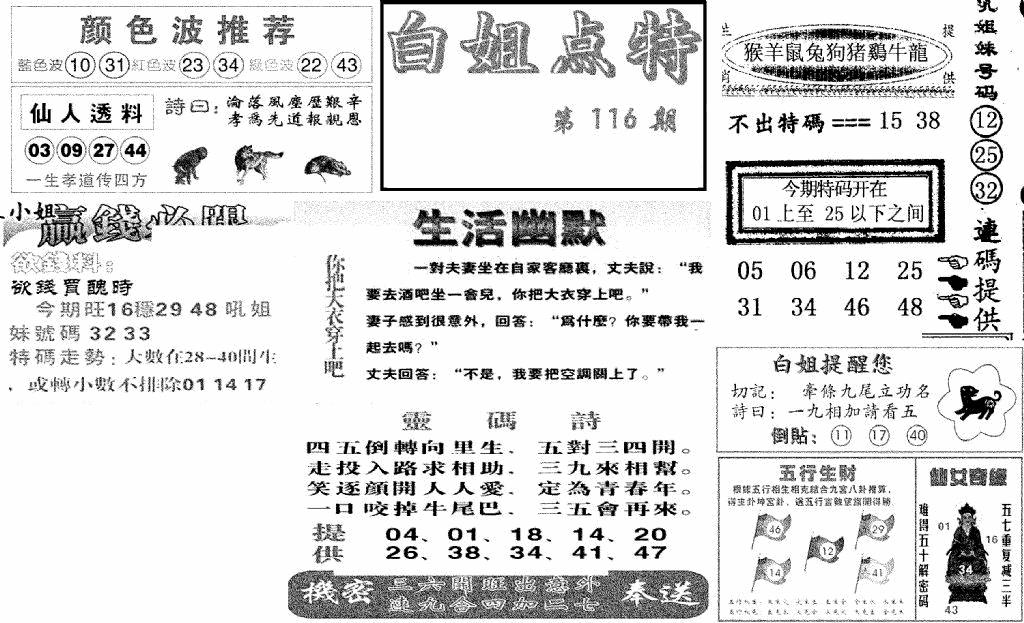 六合彩116期白姐点特(新图)(黑白)