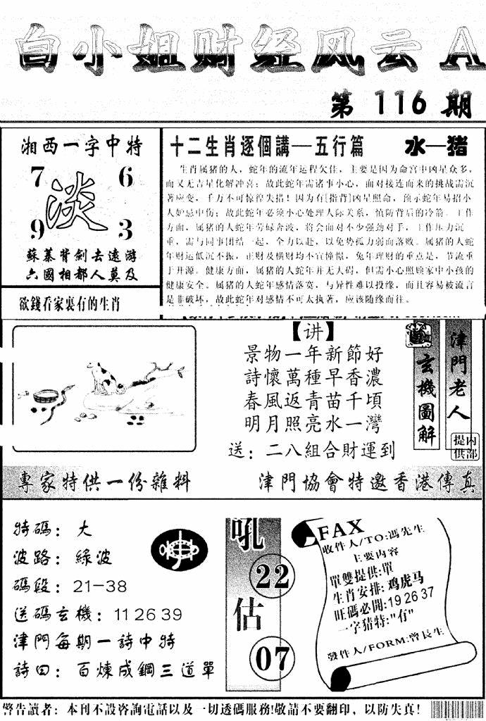 六合彩116期白小姐财经风云A(新图)(黑白)