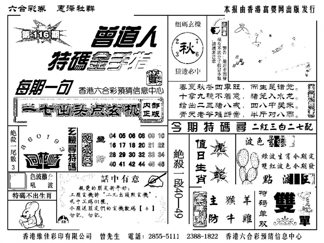 六合彩116期曾道人特码金手指(新料)(黑白)