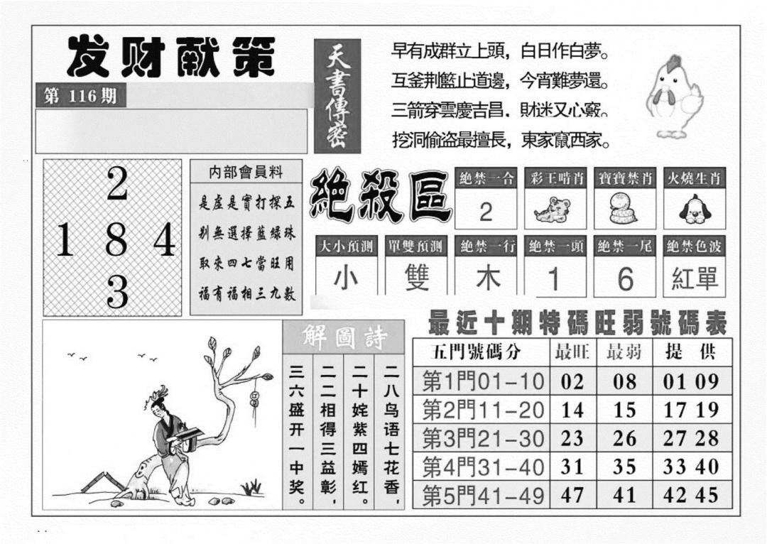 六合彩116期发财献策(特准)(黑白)