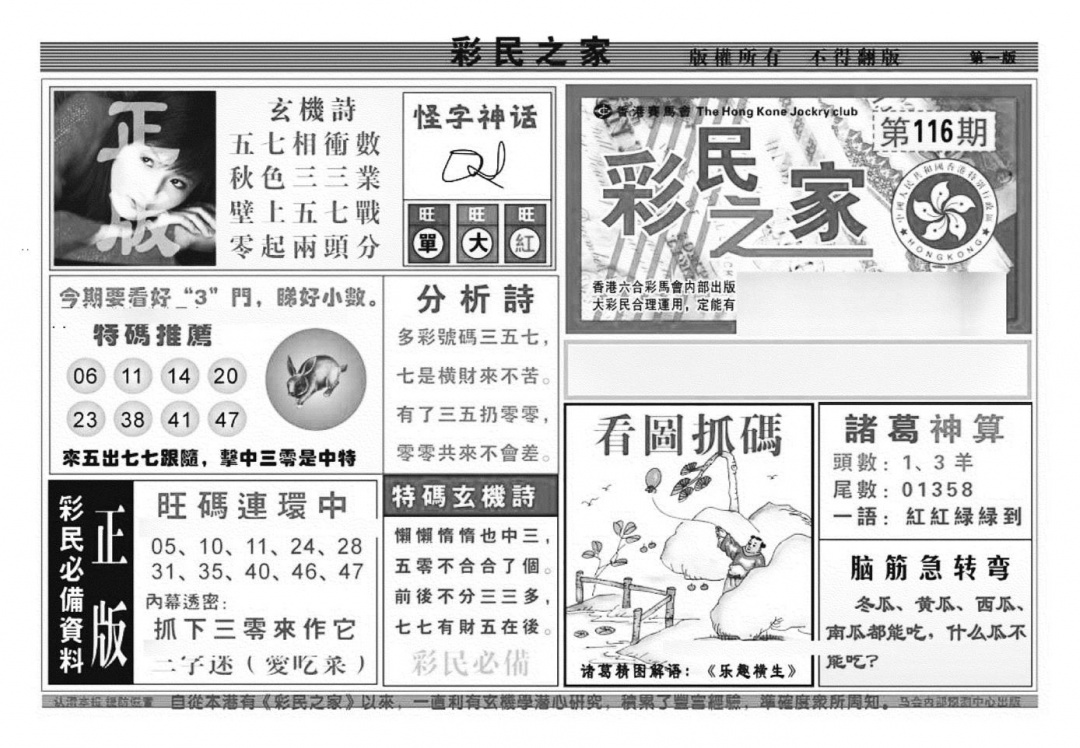 六合彩116期彩民之家A（新图）(黑白)