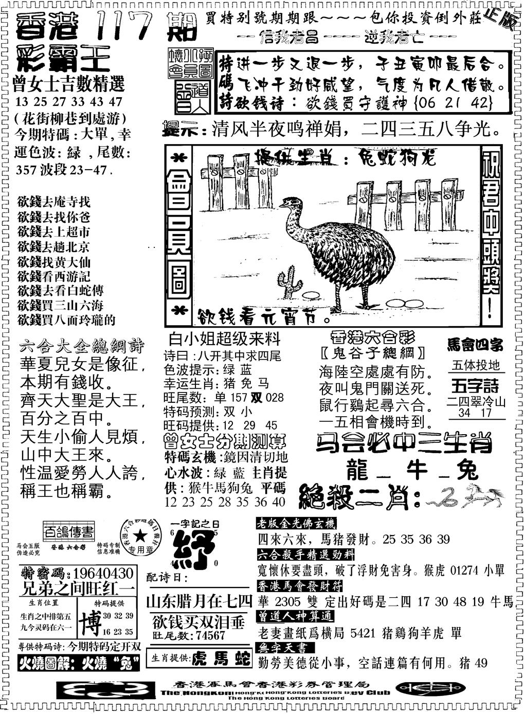 六合彩117期另版新版彩霸王B(黑白)