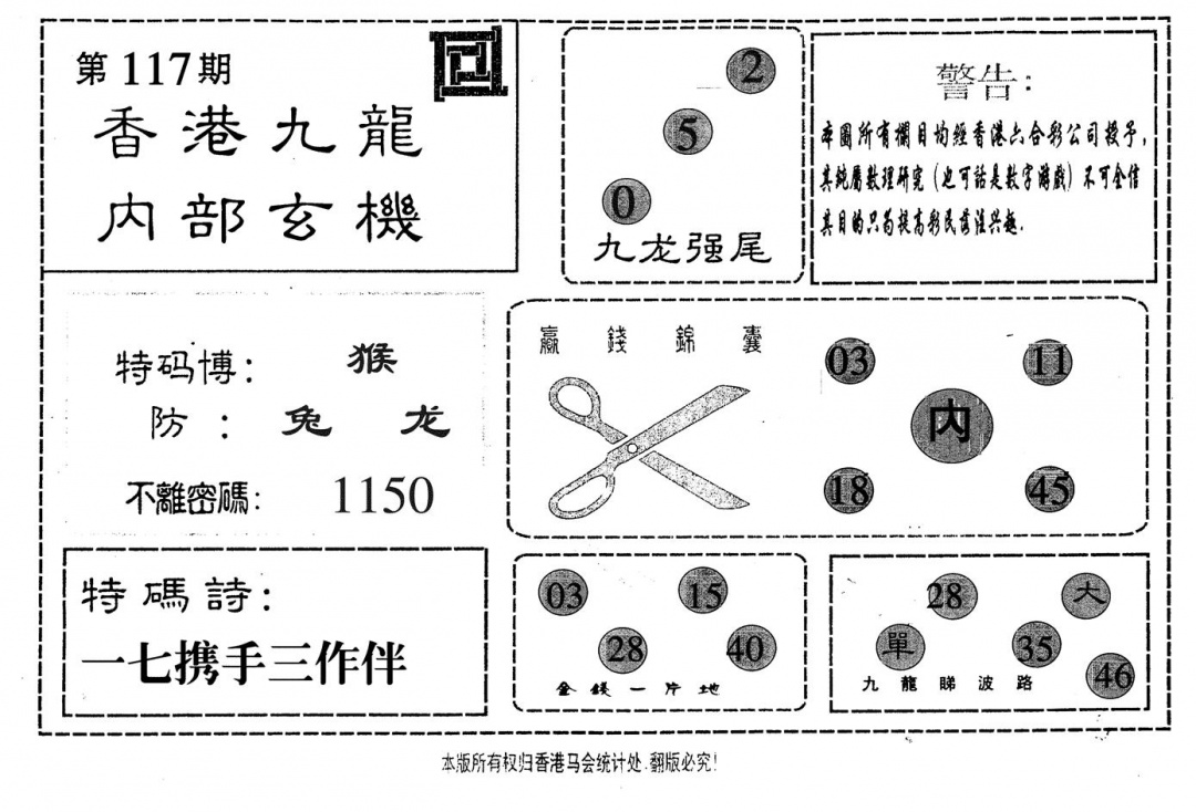 六合彩117期九龙内部(黑白)