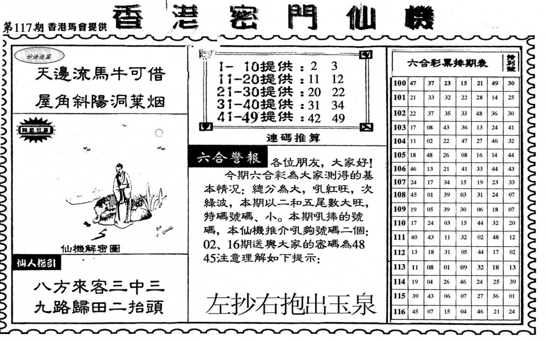 六合彩117期新香港密门仙机(黑白)