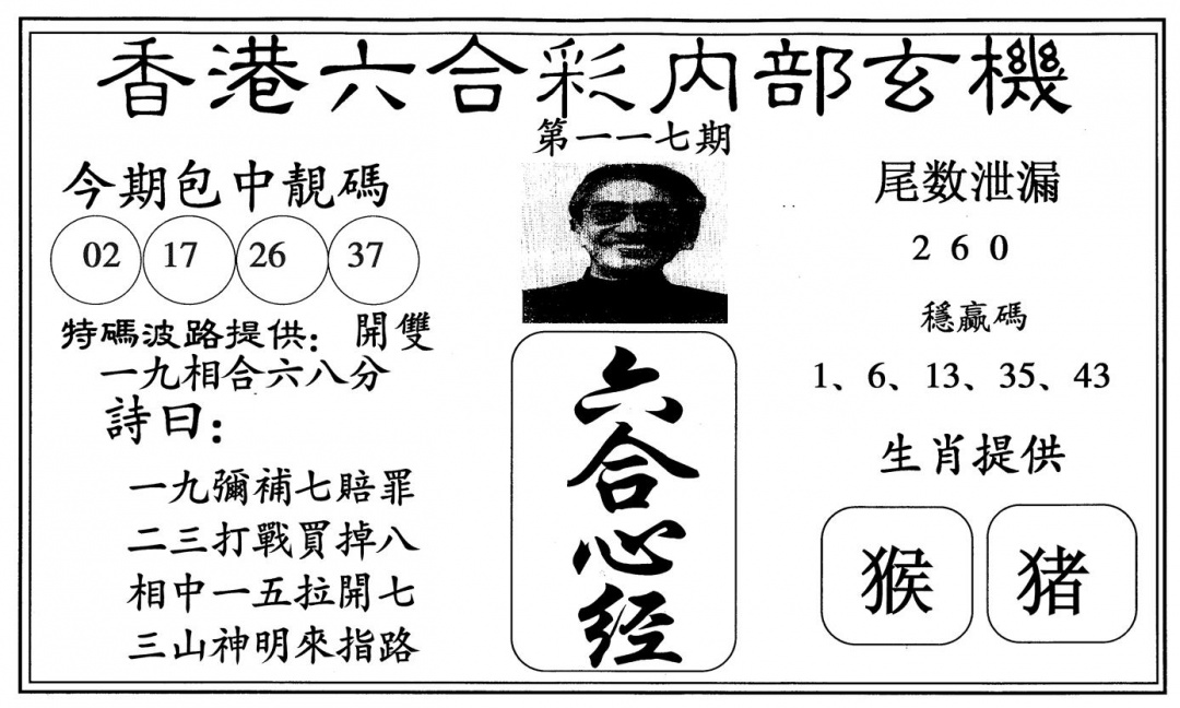 六合彩117期新心经(黑白)