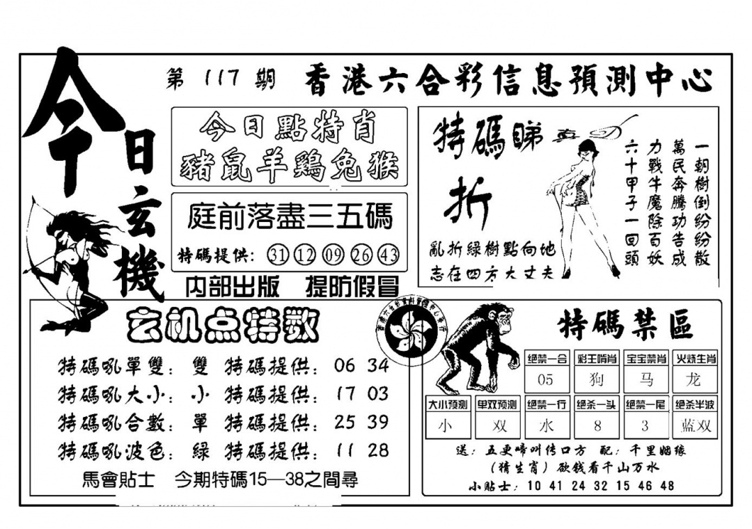 六合彩117期今日玄机(新图)(黑白)