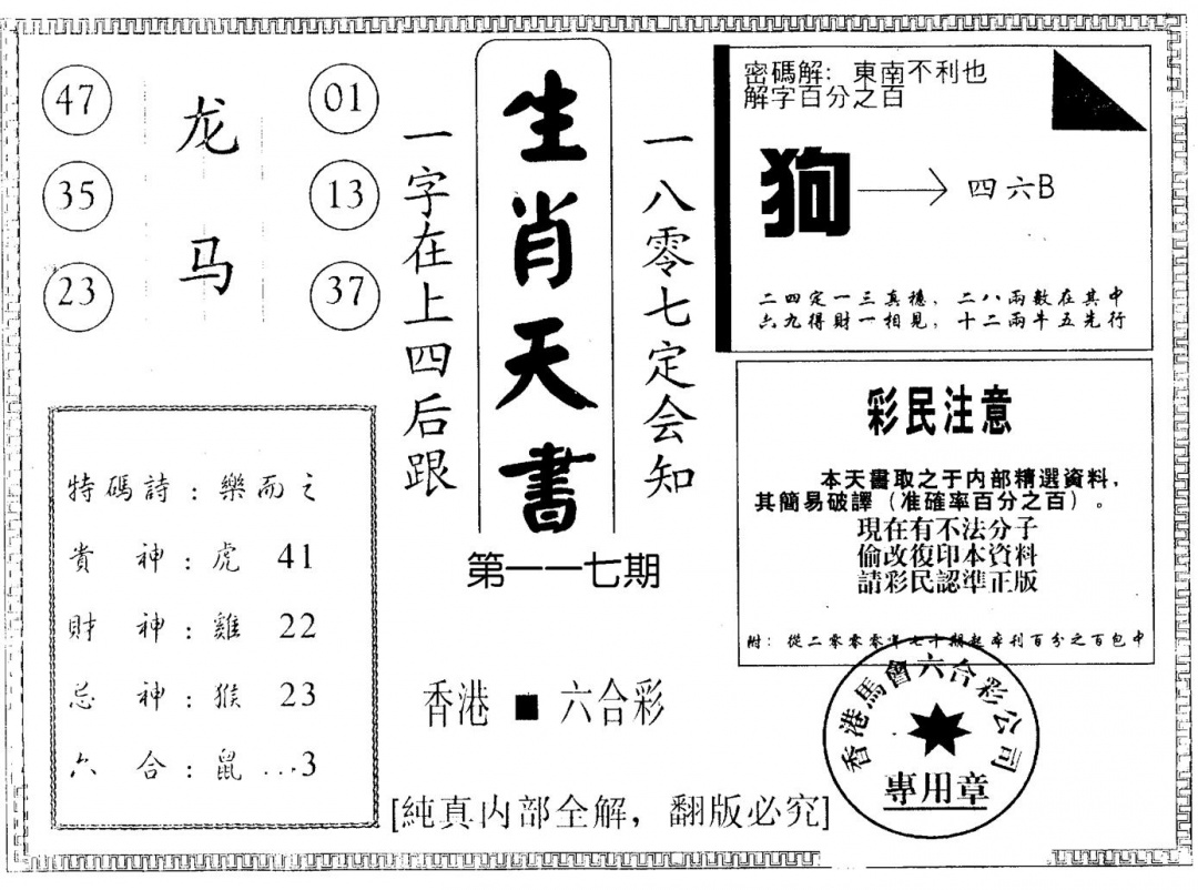 六合彩117期生肖天书(黑白)
