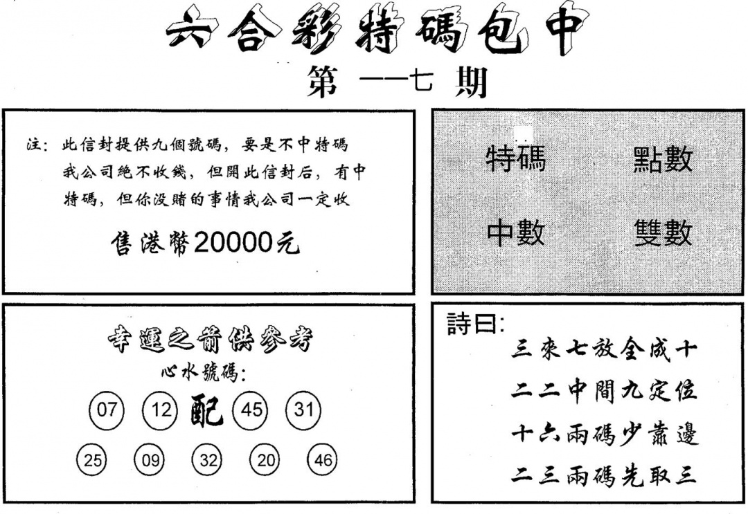 六合彩117期码诗包中(黑白)