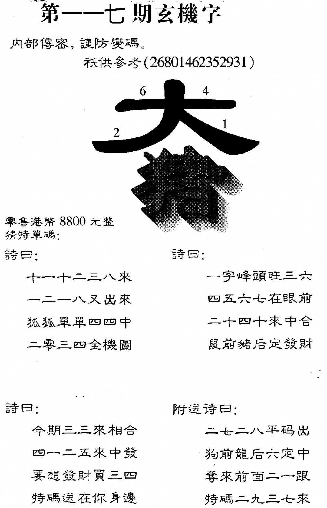 六合彩117期8800时机字(黑白)