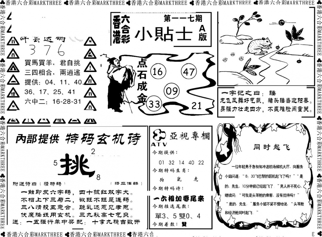 六合彩117期小贴士A(新图)(黑白)