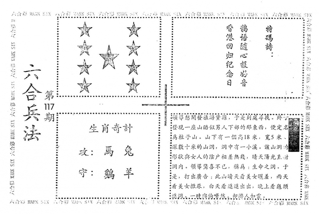 六合彩117期老版六合兵法(黑白)