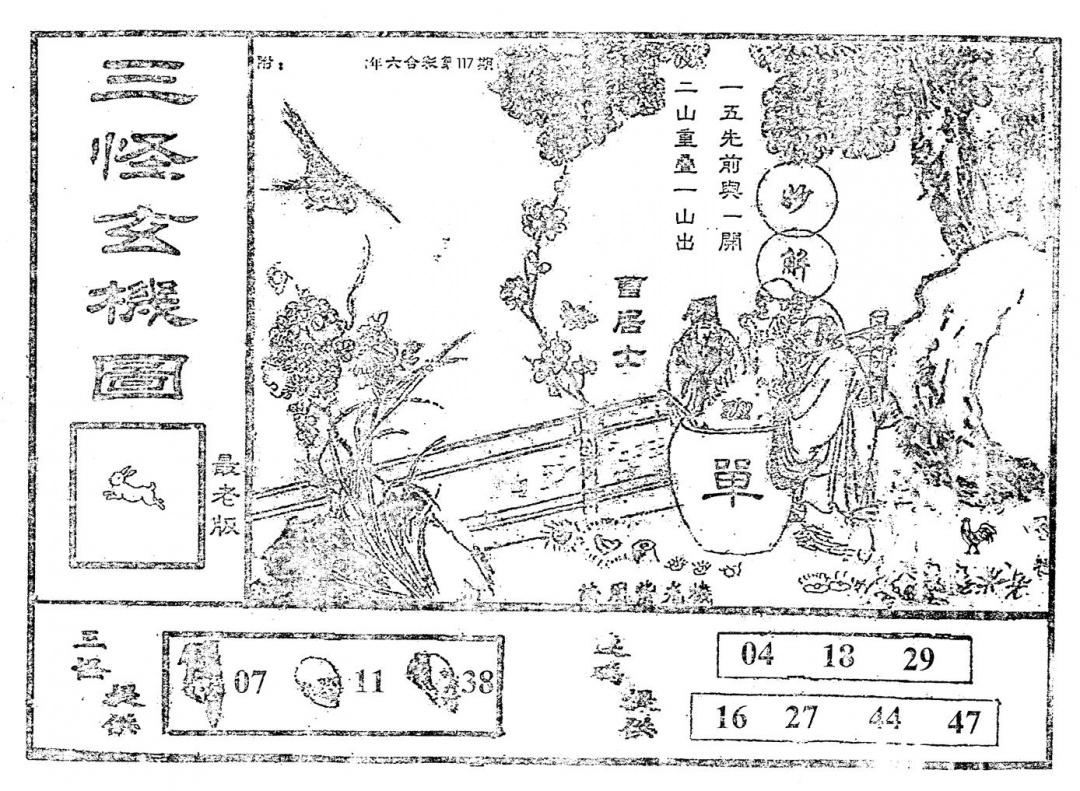 六合彩117期老版三怪(黑白)