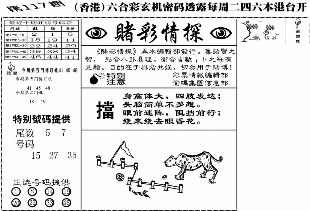 六合彩117期老版赌彩情探(黑白)