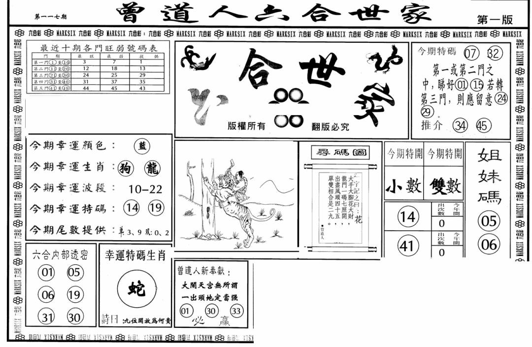 六合彩117期六合世家A(黑白)