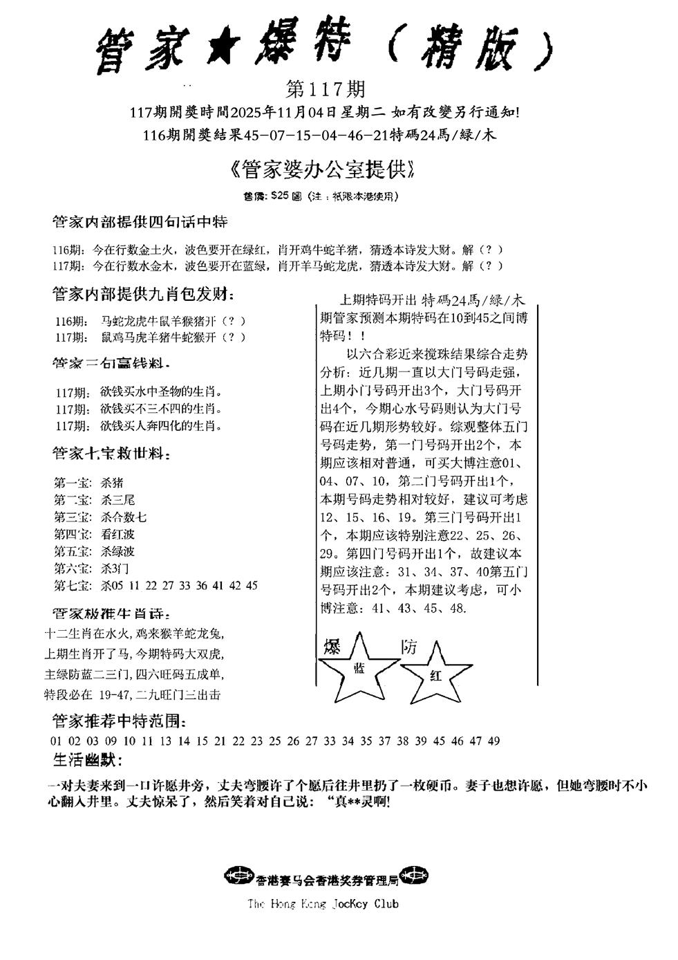 六合彩117期波行肖尾藏特图(黑白)