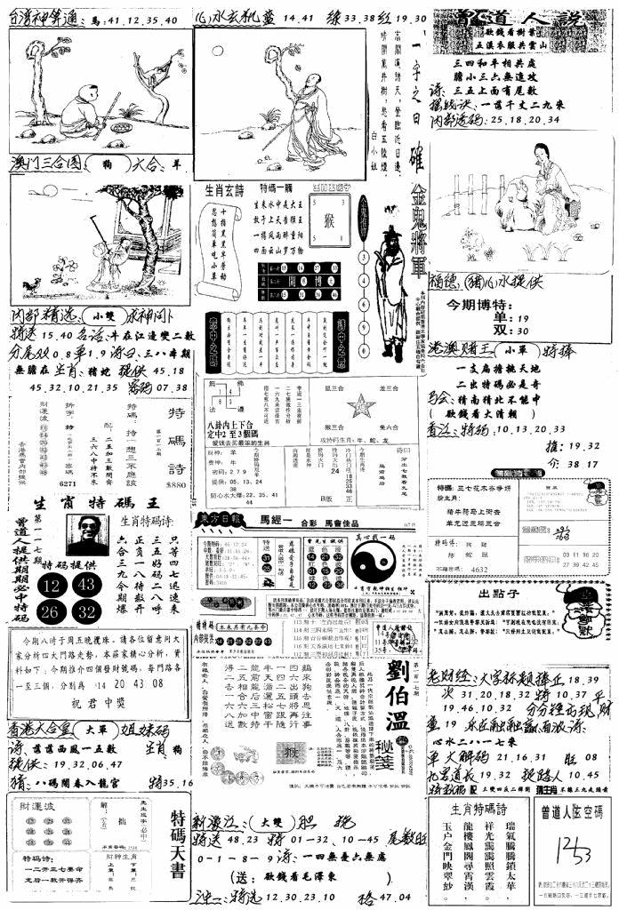 六合彩117期手写综合资料B(黑白)