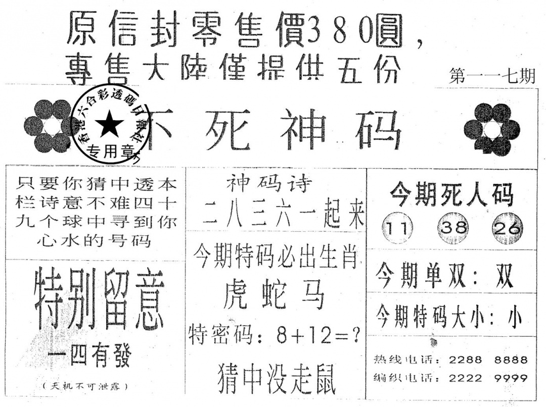 六合彩117期不死码A(黑白)