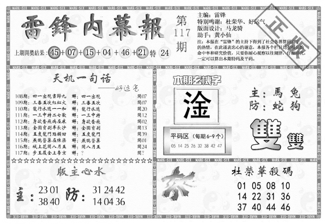 六合彩117期雷锋内幕报(黑白)