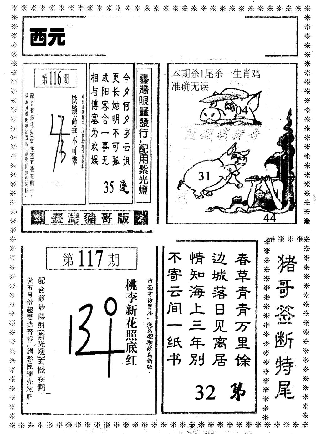 六合彩117期猪哥段特尾(黑白)